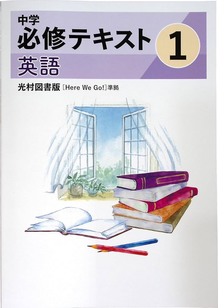 Amazon.co.jp: 中学必修テキスト 中1 英語 光村図書 Here We Go